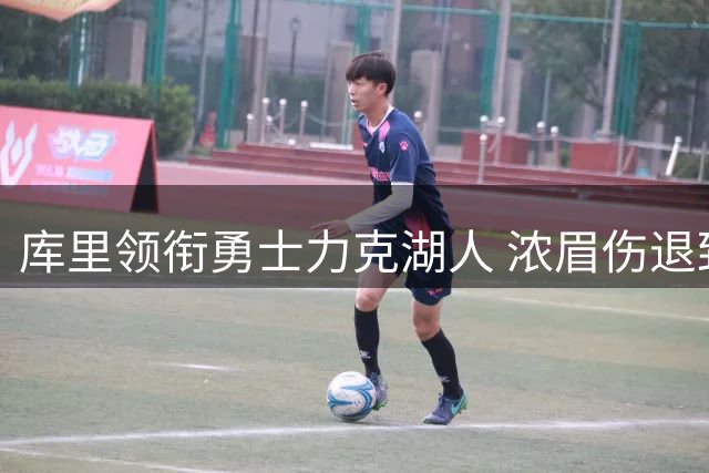 库里领衔勇士力克湖人 浓眉伤退致湖人落败